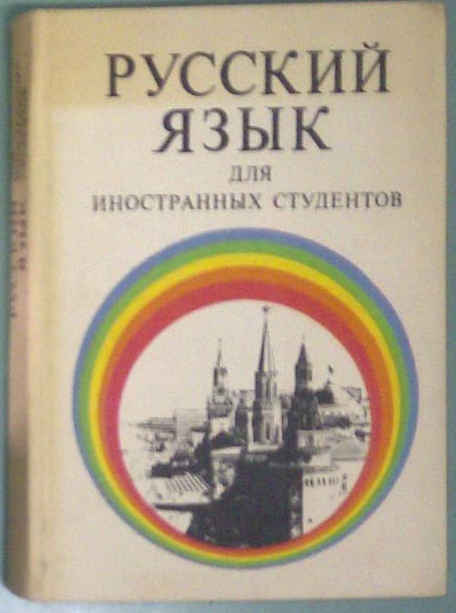 Russkiy yazyk dlya inostrannkh studentov